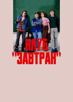 Постер к фильму "Клуб «Завтрак»" #636329