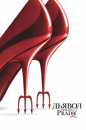 Постер к фильму "Дьявол носит Prada 2" #521907