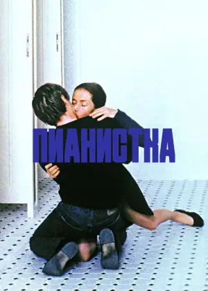 Постер к фильму "Пианистка" #701180