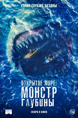 Постер к фильму "Открытое море: Монстр глубины" #389436