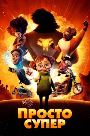 Постер к фильму "Просто супер" #401305