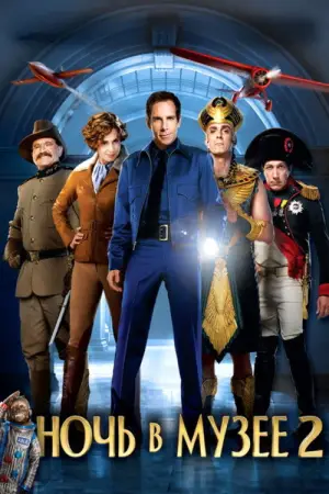 Постер к фильму "Ночь в музее 2" #625359
