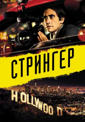 Постер к фильму "Стрингер" #626004
