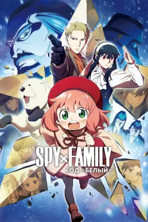 Семья шпиона – Код: Белый