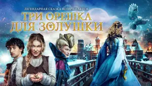 Задник к фильму "Три орешка для Золушки" #379776
