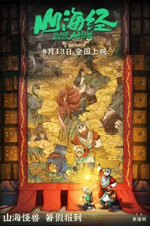 Постер к фильму "Монстр и маги синих морей" #318030