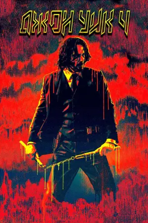 Постер к фильму "Джон Уик 4" #564154