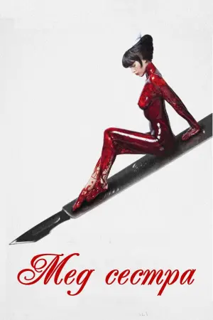 Постер к фильму "Медсестра 3D" #400954