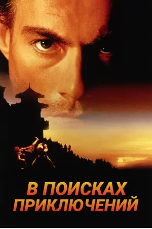 Постер к фильму "В поисках приключений" #126581