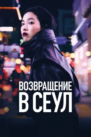 Постер к фильму "Возвращение в Сеул" #113647