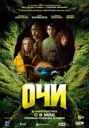 Постер к фильму "Очи" #584891