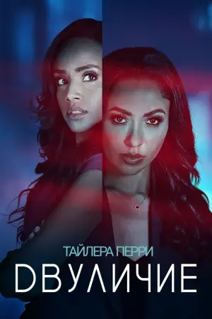 Постер к фильму "«Двуличие» Тайлера Перри"
