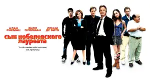 Задник к фильму "Сын нобелевского лауреата" #452054