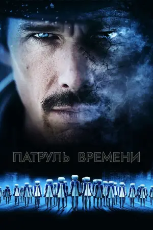 Постер к фильму "Патруль времени" #658500