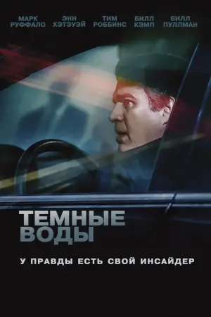 Постер к фильму "Тёмные воды" #74884