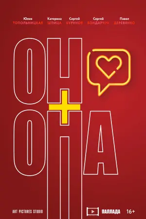 Он + Она