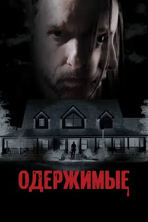 Одержимые