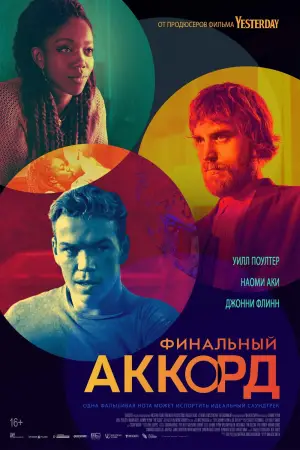 Постер к фильму "Финальный аккорд" #742117