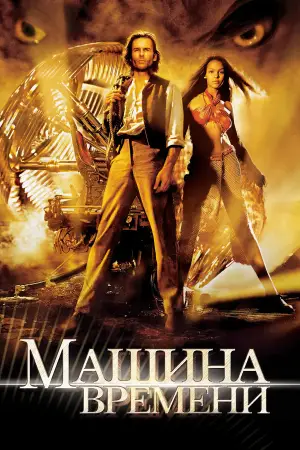 Постер к фильму "Машина времени" #688221