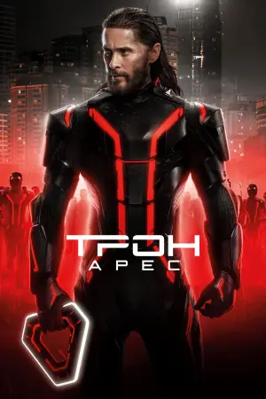 Постер к фильму "Трон 3" #518379