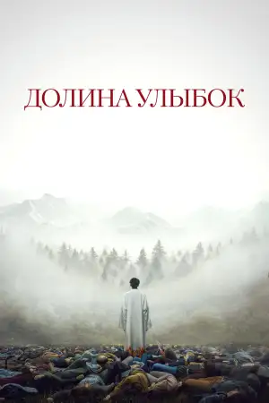 Постер к фильму "Долина улыбок" #843902