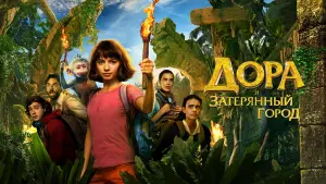 Задник к фильму "Дора и затерянный город" #59305