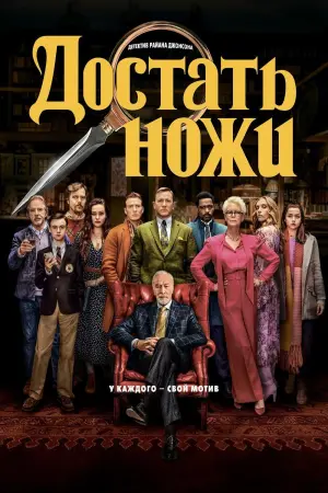 Постер к фильму "Достать ножи" #29226