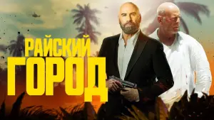 Задник к фильму "Райский город" #76010