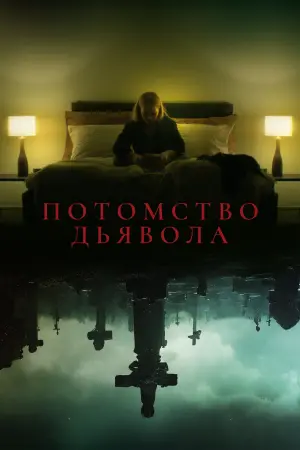Постер к фильму "Астрал: Потомство" #413603