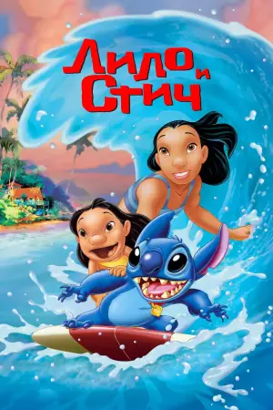 Постер к фильму "Лило и Стич" #594745