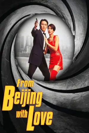 Постер к фильму "Из Китая с любовью" #714415