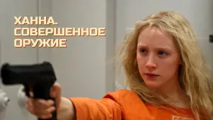 Видео к фильму Ханна. Совершенное оружие | Hanna (2011) - Trailer #2 [HD]