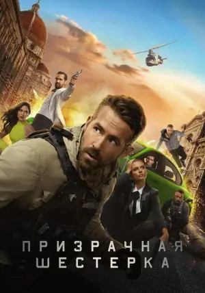 Постер к фильму "Призрачная шестёрка" #66600