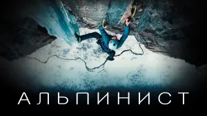 Задник к фильму "Альпинист" #386111
