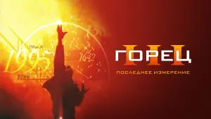 Задник к фильму "Горец 3: Последнее измерение" #148202