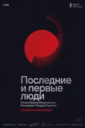 Постер к фильму "Последние и первые люди" #404376