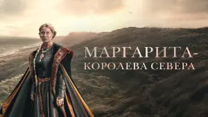 Задник к фильму "Маргарита — королева Севера" #383456