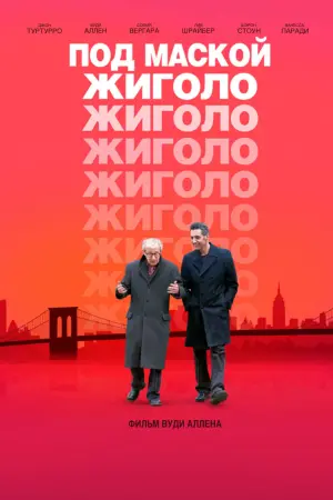 Под маской жиголо