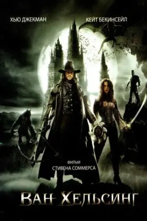 Постер к фильму "Ван Хельсинг" #586810
