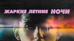 Задник к фильму "Жаркие летние ночи" #948415