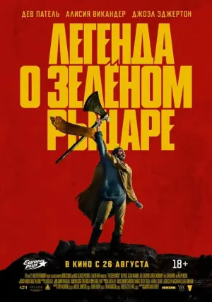 Постер к фильму "Легенда о Зелёном Рыцаре" #88873