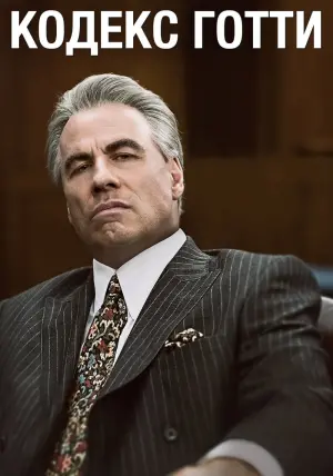 Постер к фильму "Кодекс Готти" #144606