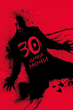 Постер к фильму "30 дней ночи"