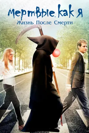 Постер к фильму "Мёртвые как я: Жизнь после смерти" #478463