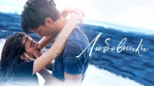 Задник к фильму "Любовники" #500530