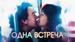 Задник к фильму "Одна встреча" #694144