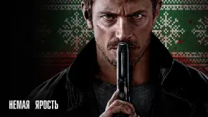 Задник к фильму "Немая ярость" #369850