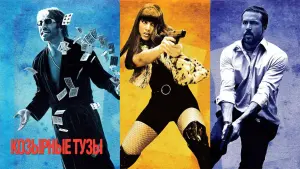 Задник к фильму "Козырные тузы" #372558