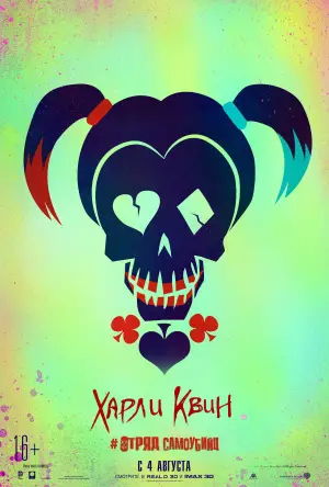 Постер к фильму "Отряд самоубийц" #632467