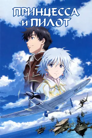 Постер к фильму "Принцесса и пилот" #402227